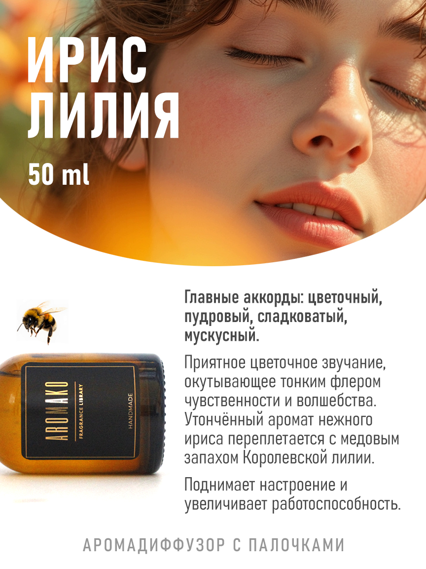 Ароматическое масло для бани «Ирис и Лилия», 50 мл