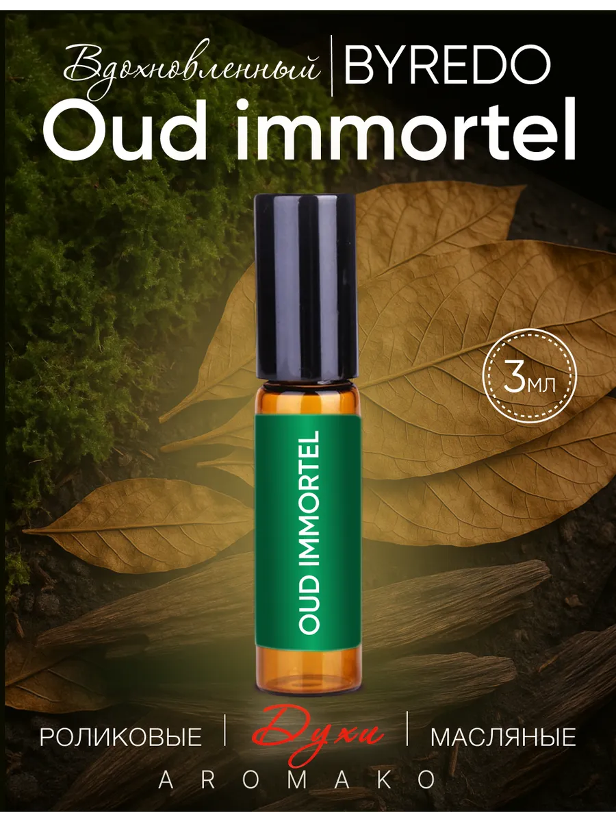 Масляные духи — по мотивам Byredo — Oud immortel, 3 мл