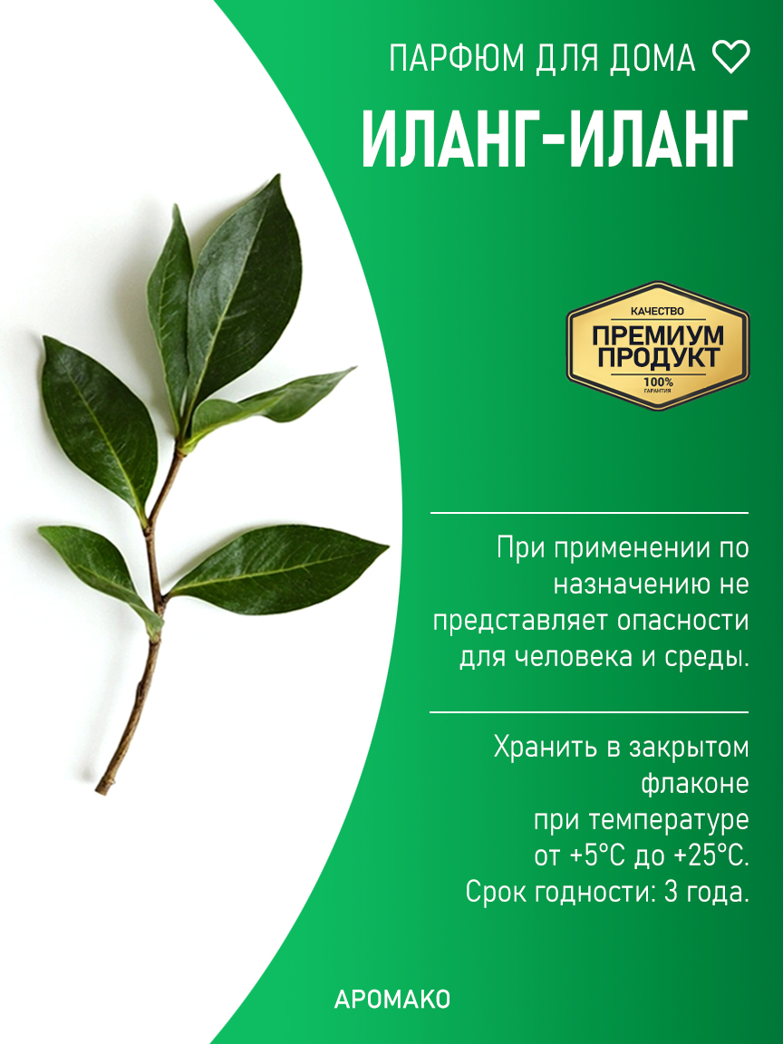 ИЛАНГ-ИЛАНГ 200 мл