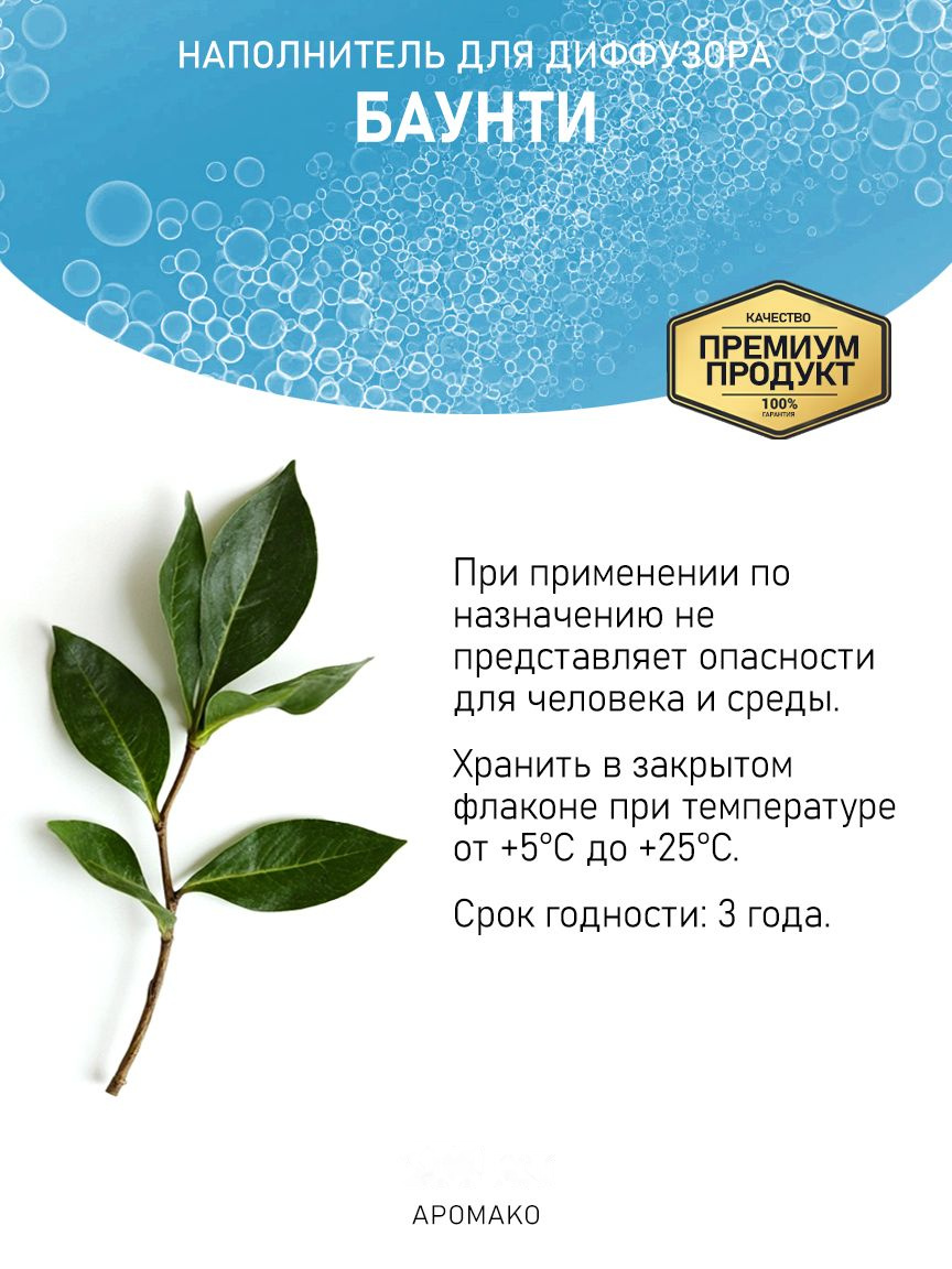 Рефил для аромадиффузора «Баунти»
