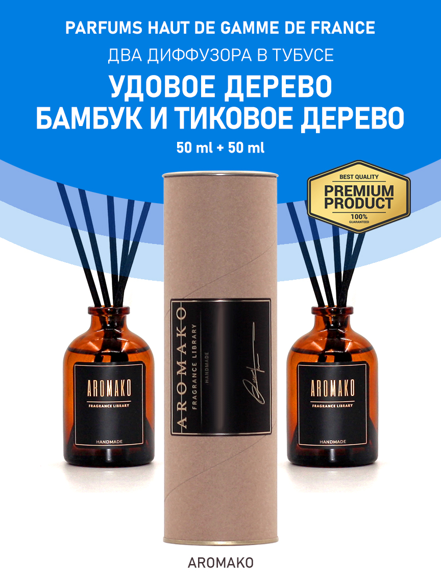 Аромадиффузор «Удовое дерево / Бамбук и Тиковое дерево», 50 мл