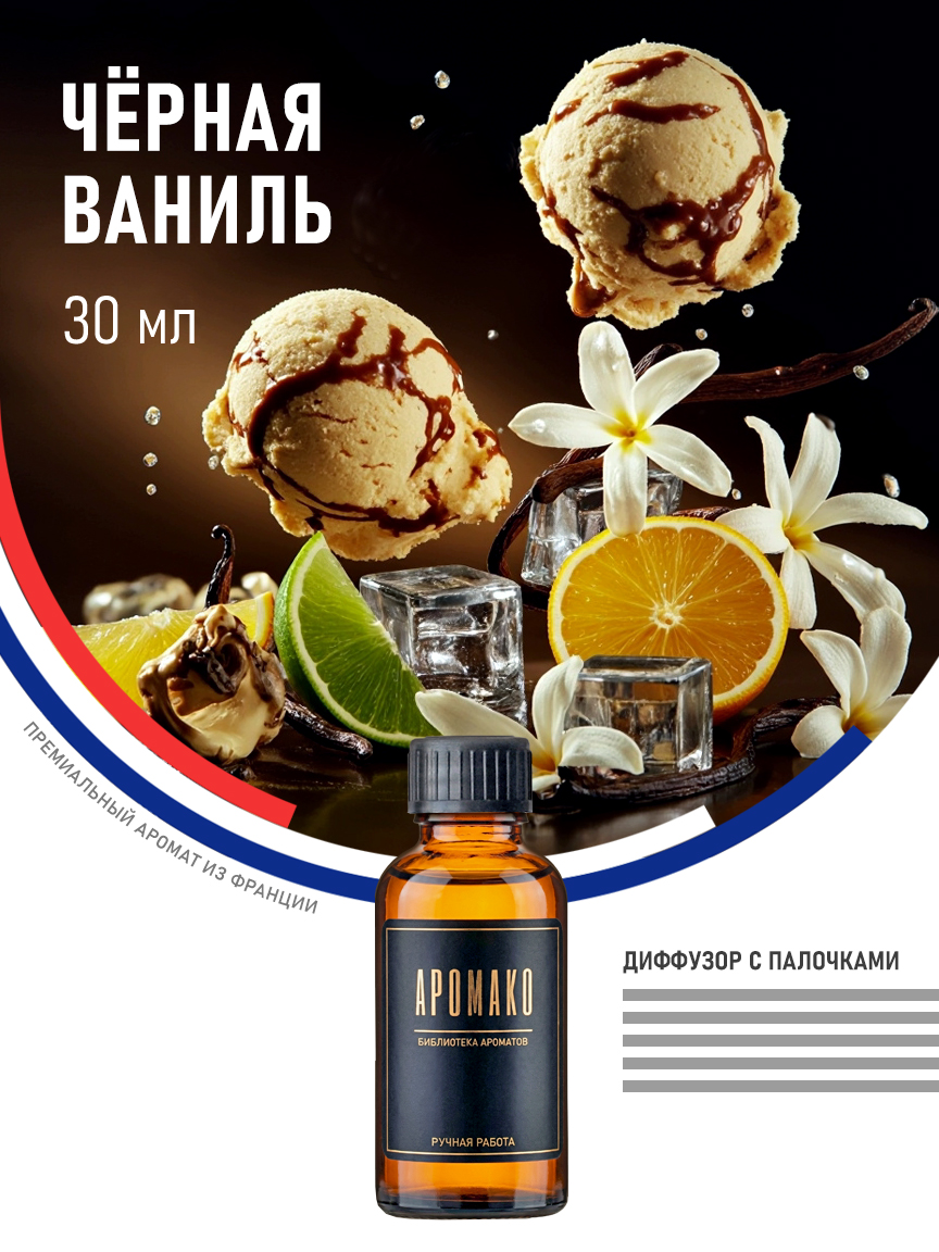 Аромадиффузор «Чёрная Ваниль», 30 мл