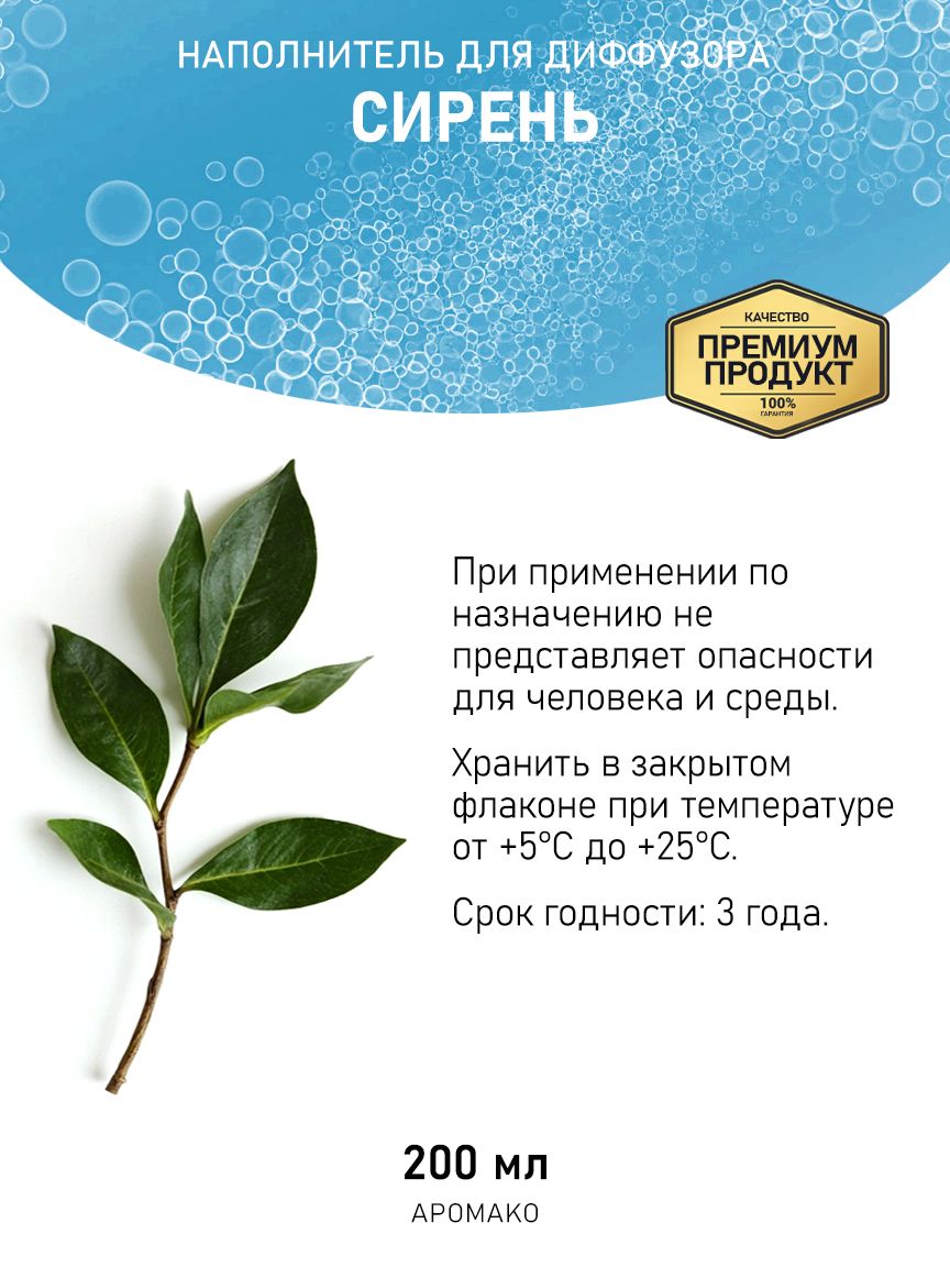 Рефил для диффузора «Сирень», 200 мл
