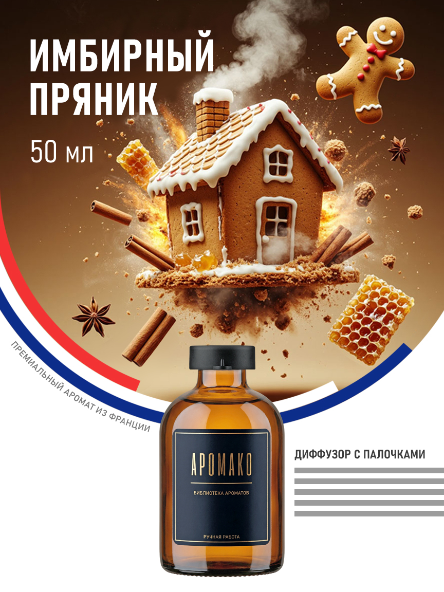 Аромадиффузор «Имбирный Пряник», 50 мл