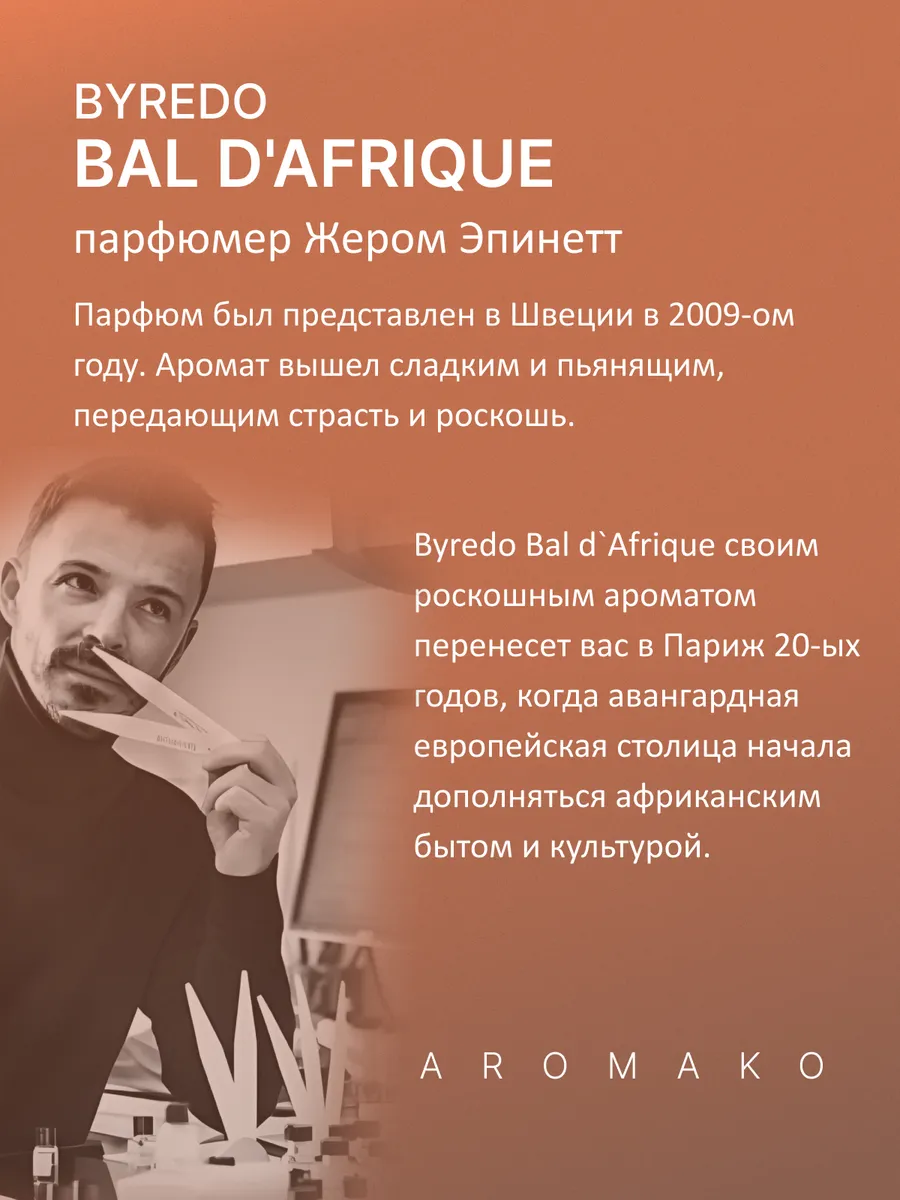 Масляные духи — по мотивам Byredo, Bal d'Afrique, 3 мл