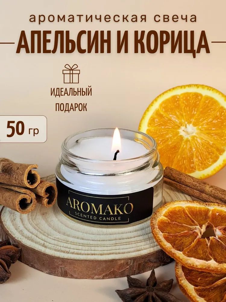 Аромасвеча AromaKo «Апельсин и корица», 50 г