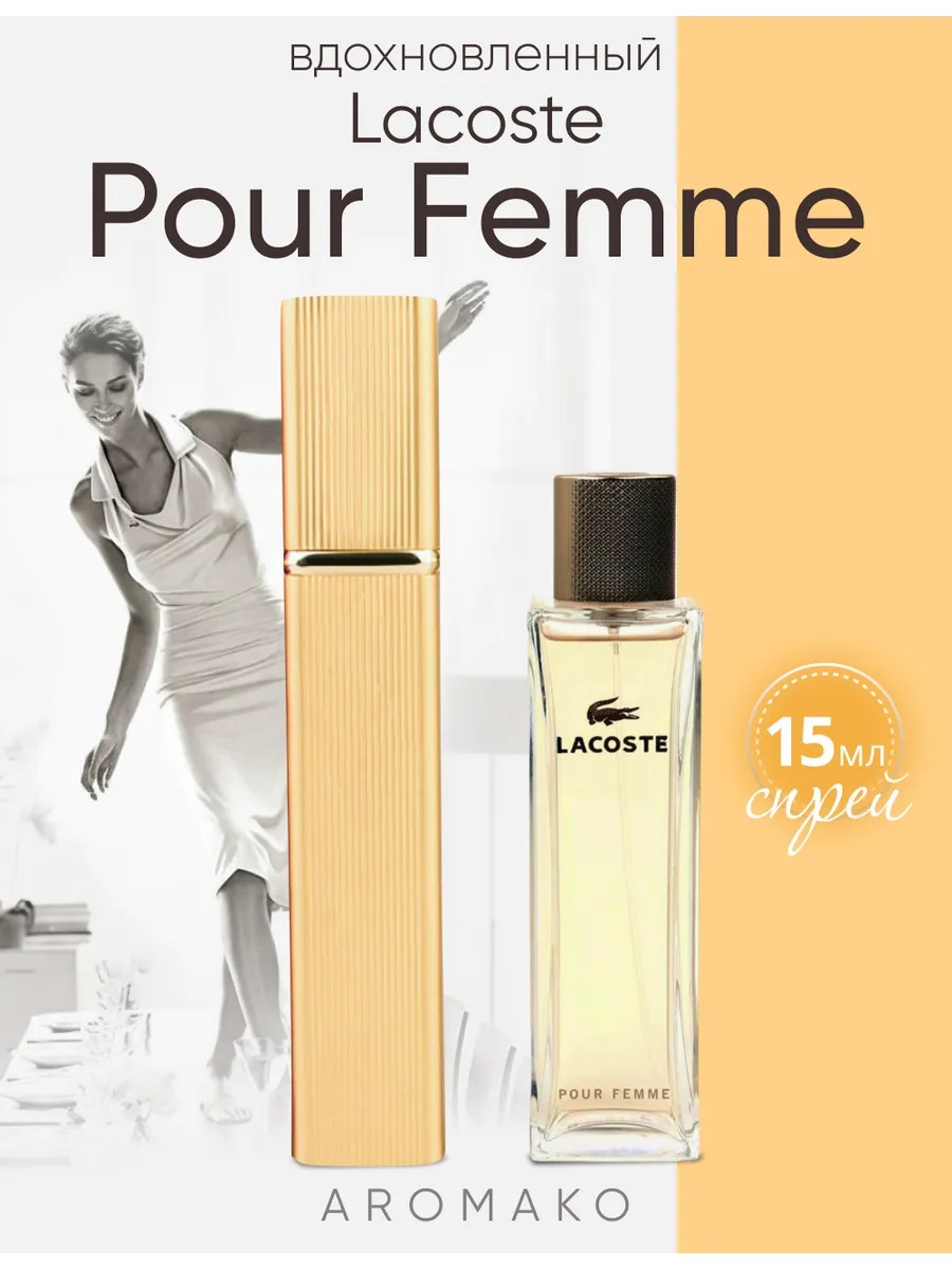 Парфюм — по мотивам по мотивам Lacoste Pour Femme Пур Фемме, 15 мл