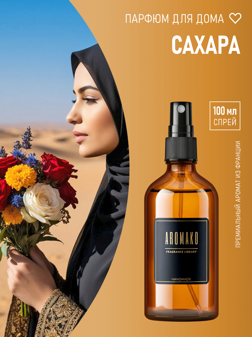 Спрей для дома и текстиля «Сахара», 100 мл