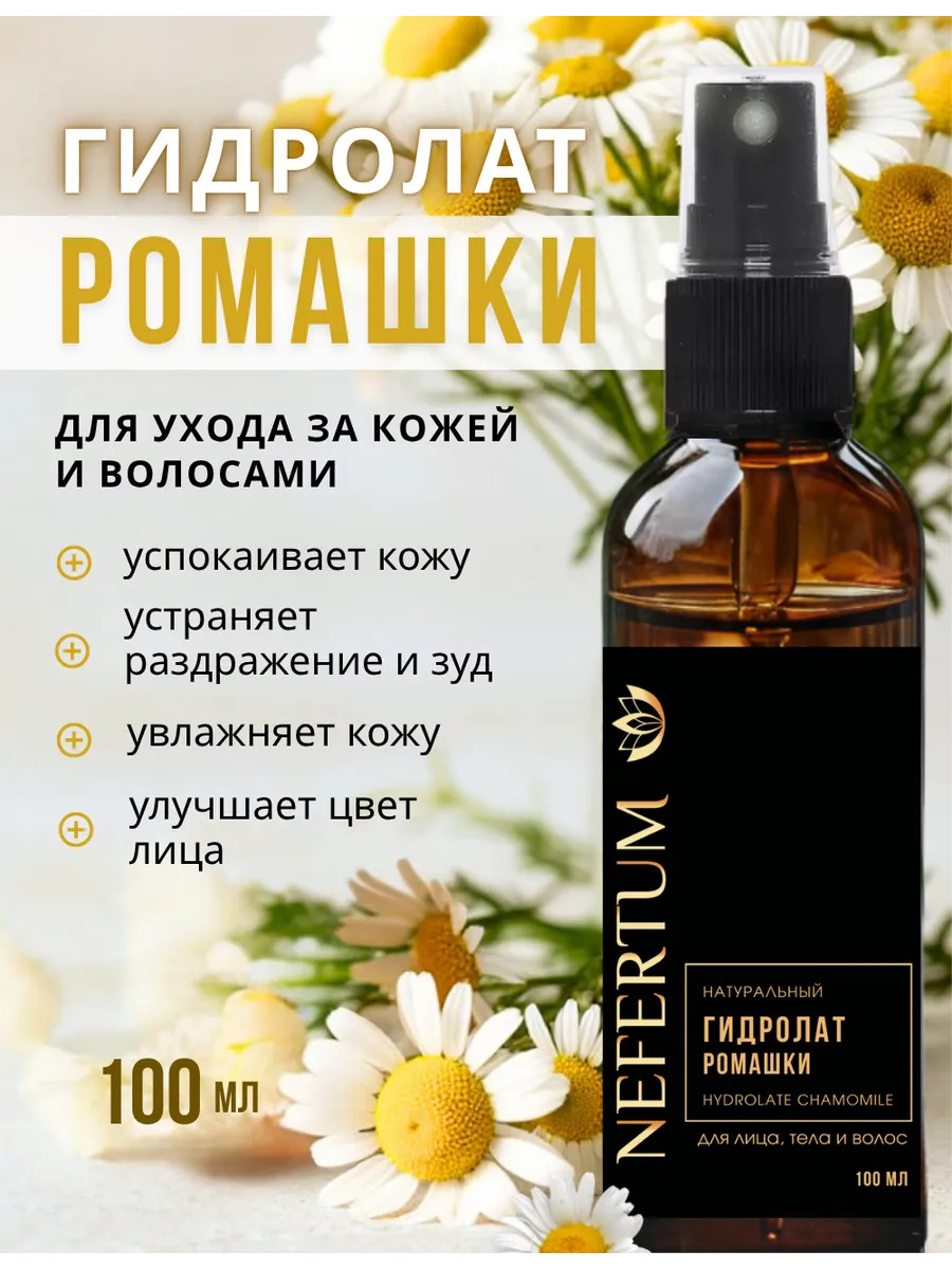 Натуральный гидролат ромашки для лица, тела и волос