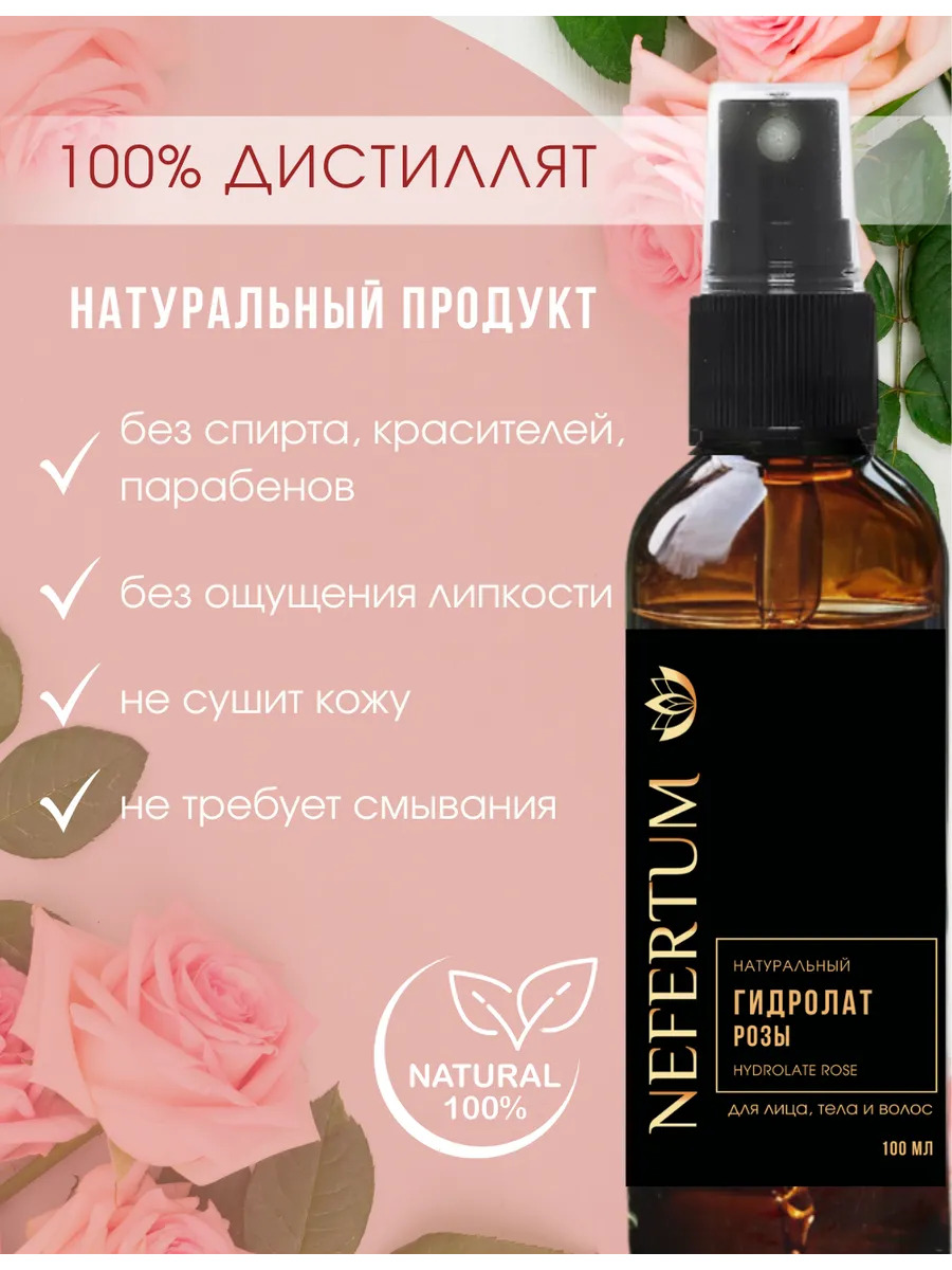 Натуральный гидролат Розы для лица, тела и волос
