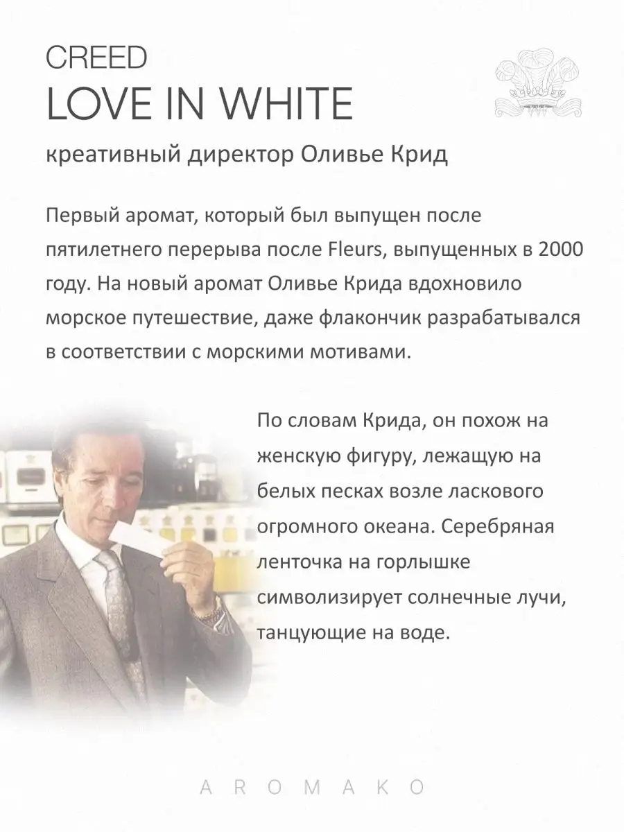 Парфюм — по мотивам ПО МОТИВАМ LOVE IN WHITE, 15 мл