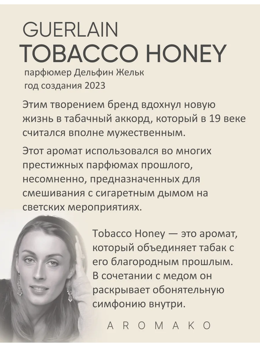 Масляные духи — по мотивам Guerlain — Tobacco honey, 3 мл