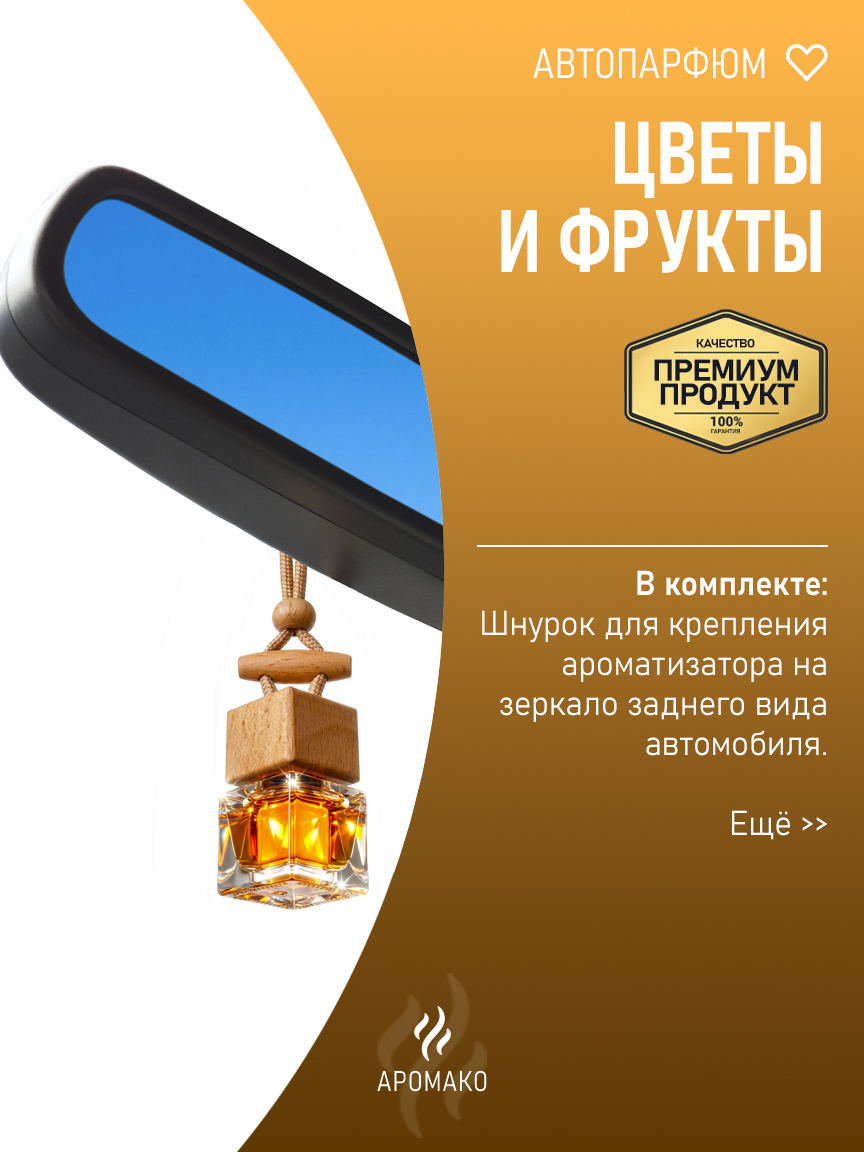 Подвесной автопарфюм «Цветы И Фрукты» — 8 мл