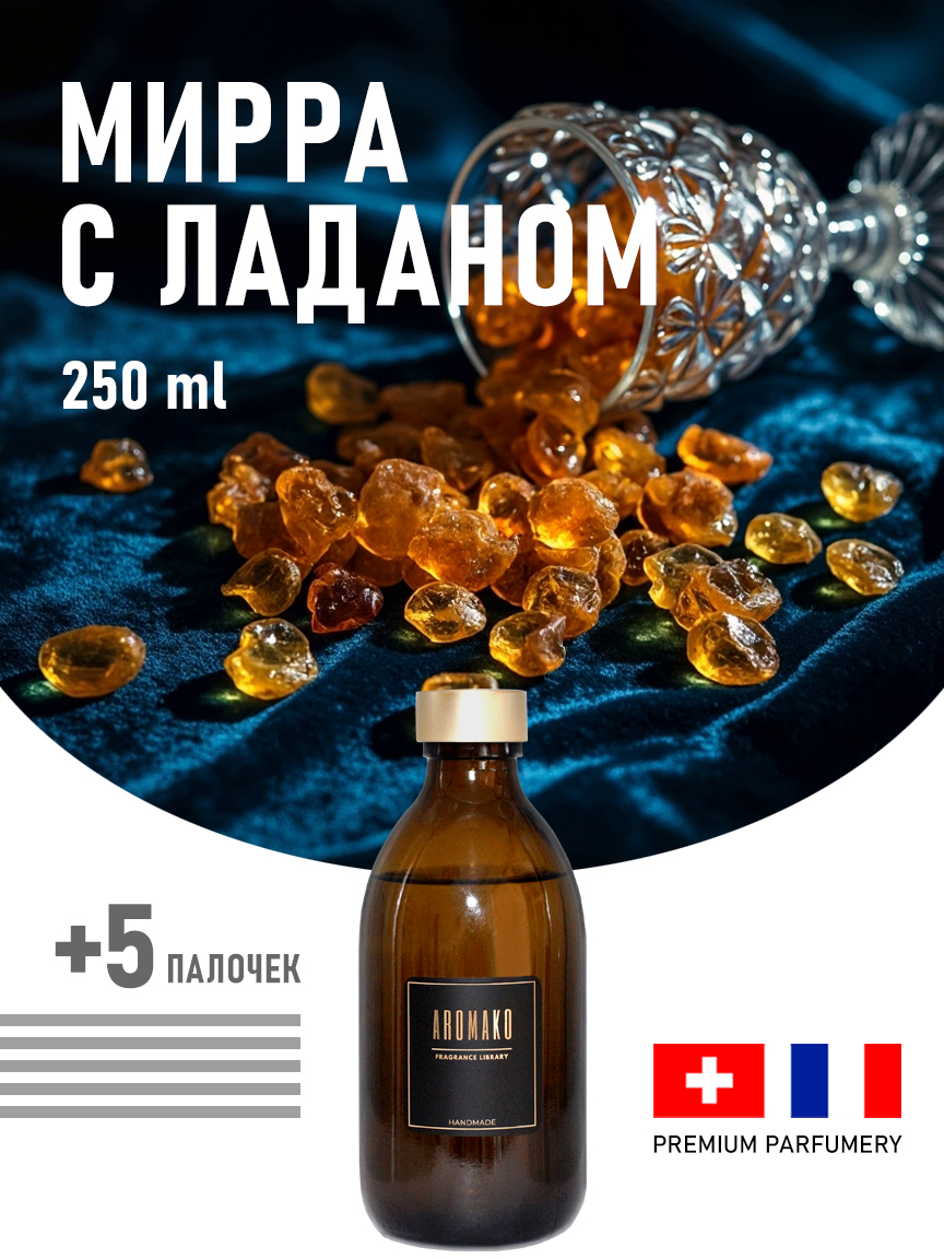 Ароматическое масло для бани «Мирра С Ладаном», 250 мл