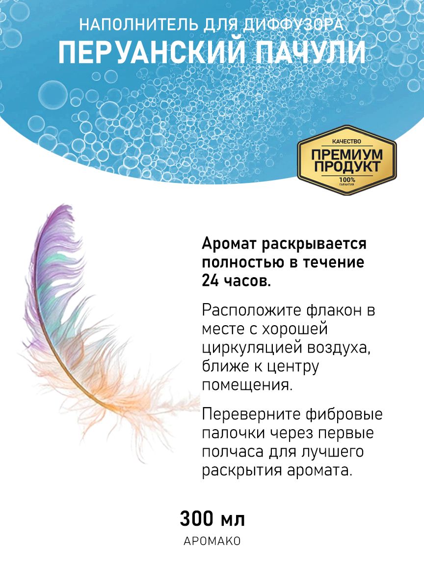 Рефил для диффузора «Перуанский Пачули», 300 мл