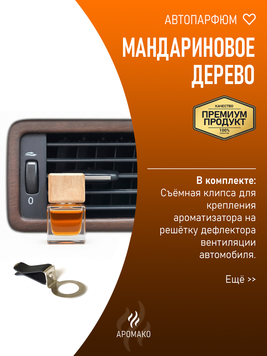 Подвесной автопарфюм «Мандариновое Дерево» — 8 мл