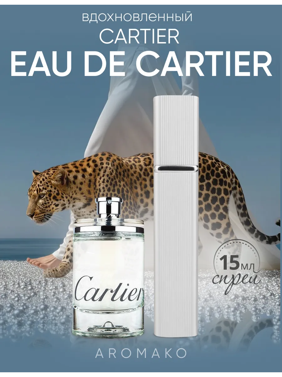 Парфюм — по мотивам ПО МОТИВАМ EAU DE CARTIER, 15 мл