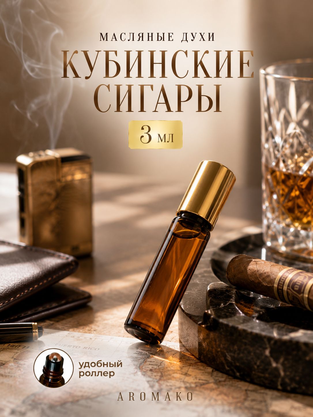 Масляные духи — Кубинские сигары, 3 мл