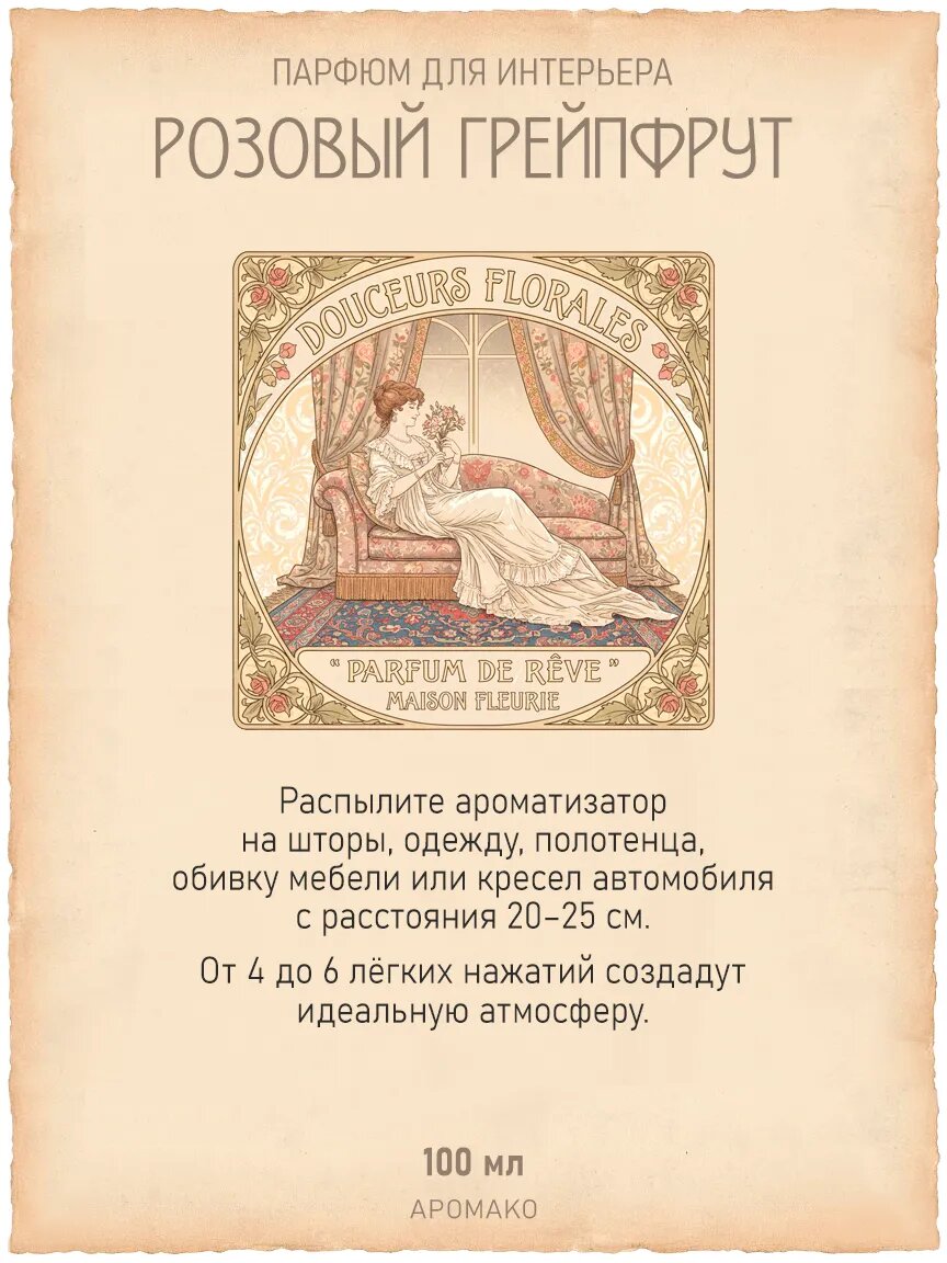 Спрей для дома AromaKo «Розовый Грейпфрут», 100 мл Premium