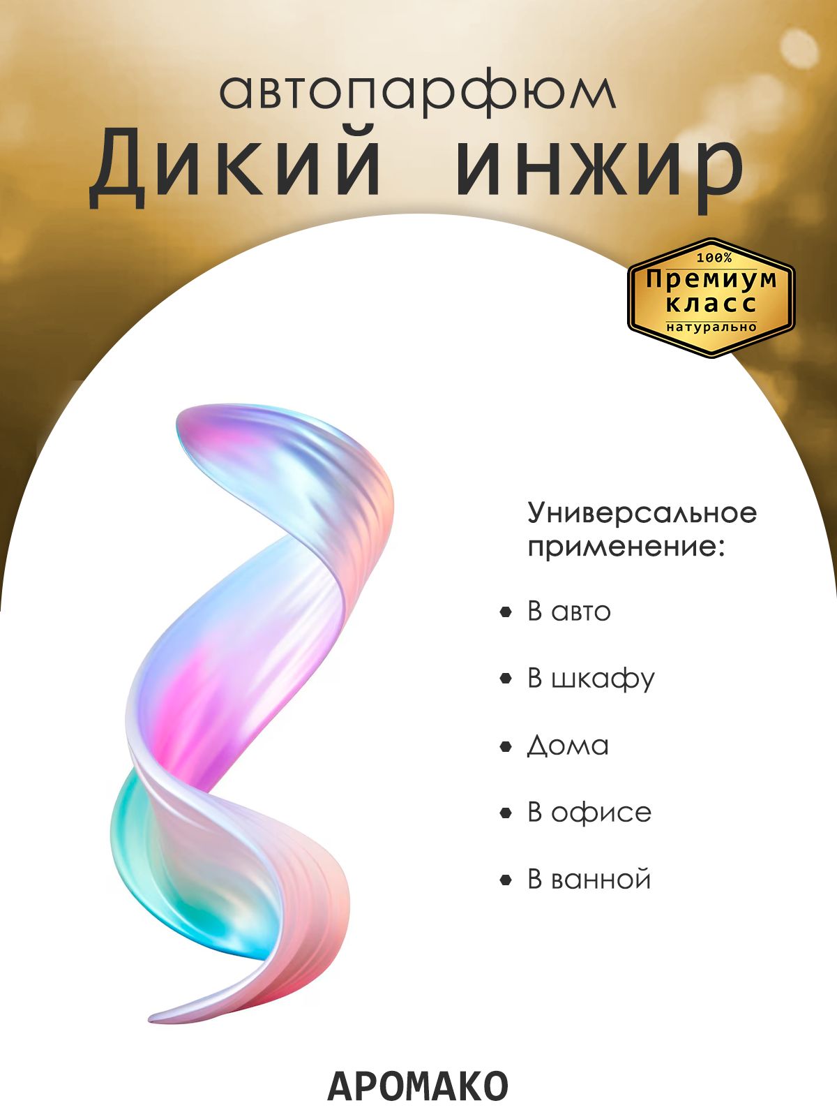Подвесной автопарфюм «Ароматизатор Для Автомобиля Дикий Инжир / Парфюм Для Дома И Офиса / Сувенир Aromako» — 8 мл