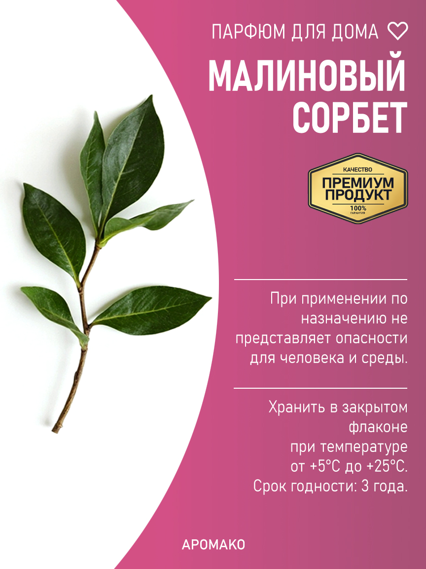Спрей для дома и текстиля «Малиновый Сорбет», 100 мл