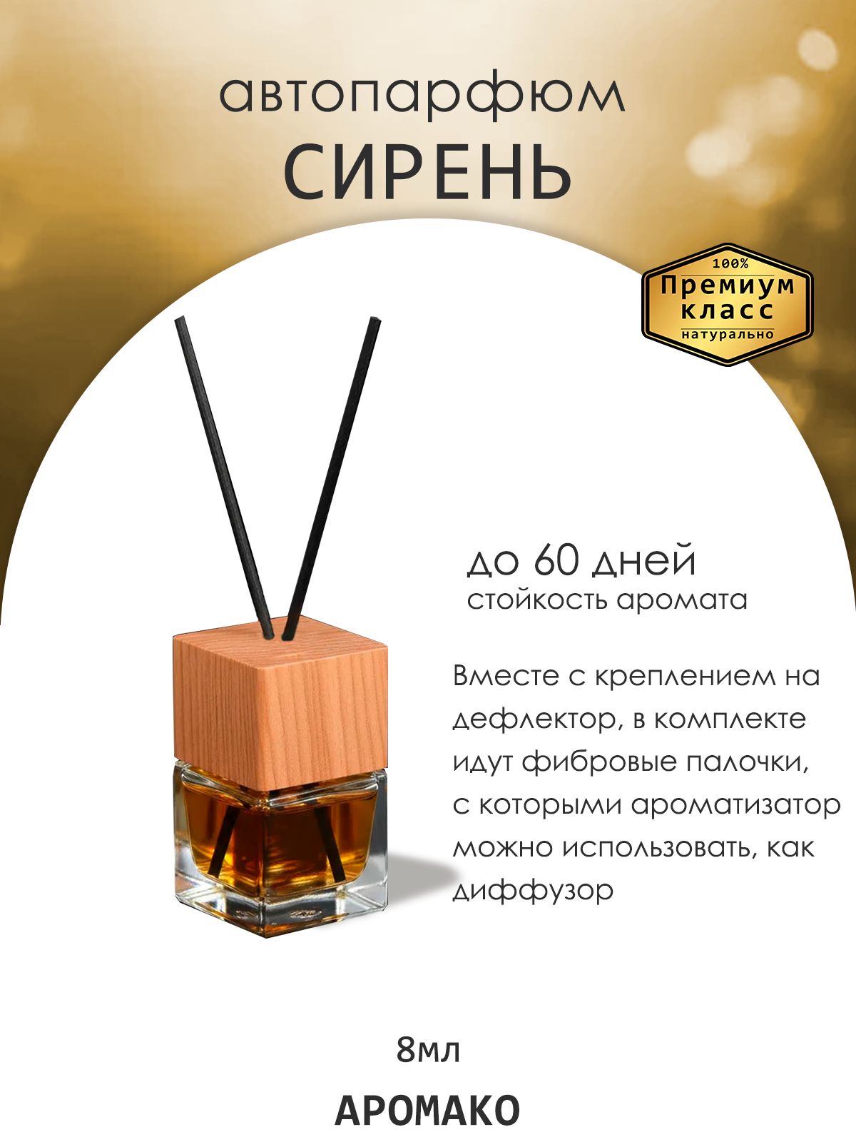 Подвесной автопарфюм «Сирень» — 8 мл