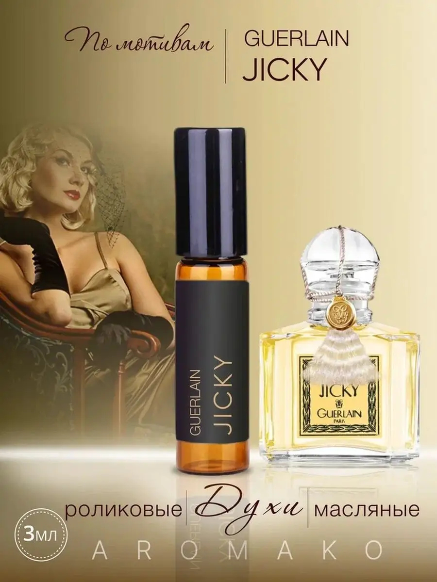 Масляные духи — по мотивам Jicky Guerlain, 3 мл
