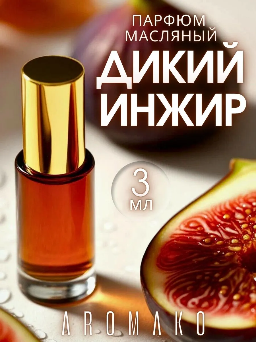 Масляные духи — Дикий инжи