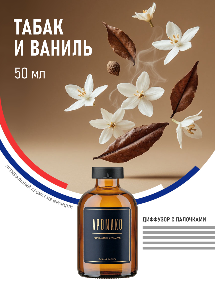 Аромадиффузор «Табак и Ваниль», 50 мл