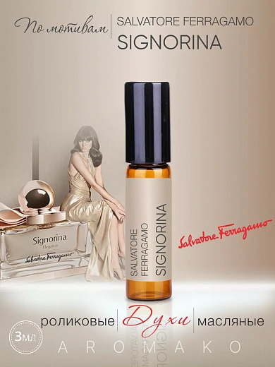 Масляные духи — по мотивам Salvatore Ferragamo Signorina