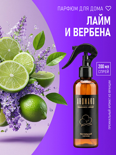 Спрей для текстиля AromaKo «Лайм и вербена», 200 мл
