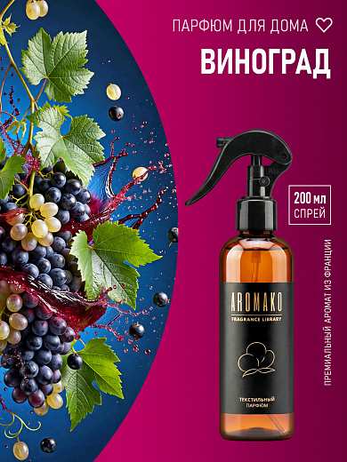 Спрей для текстиля AromaKo «Виноград», 200 мл