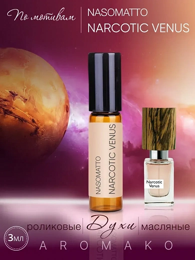 Масляные духи — по мотивам Nasomatto Narcotic Venus
