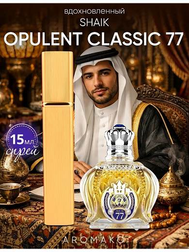 Парфюм по мотивам Opulent Shaik Classic No. 77, Shaik