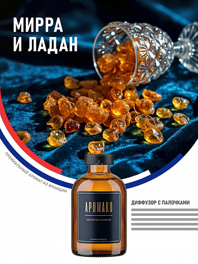 Аромадиффузор «Мирра и Ладан»