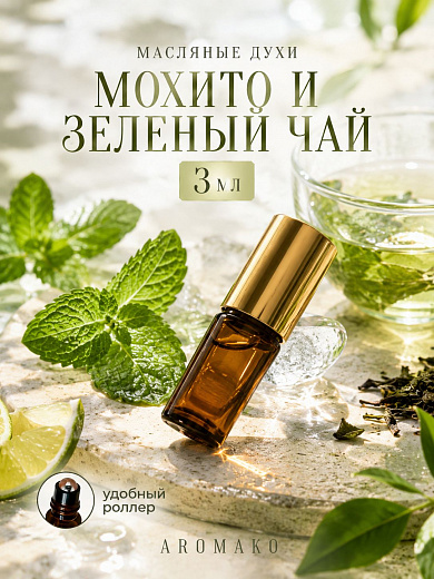 Масляные духи — Мохито и зелёный чай