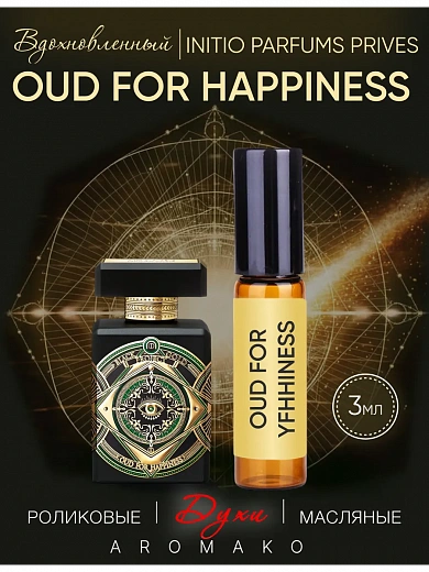 Масляные духи — по мотивам Oud for Happiness (Initio Parfums Prives)