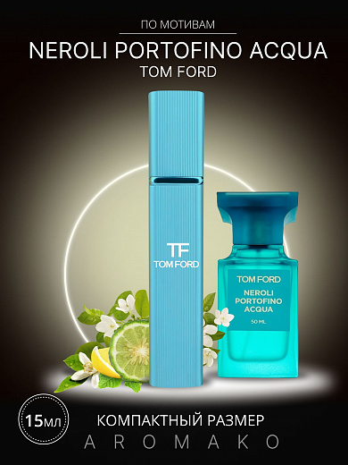 Парфюм по мотивам Neroli Portofino Acqua, Tom Ford