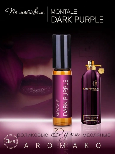 Масляные духи — по мотивам Montale DARK PURPLE