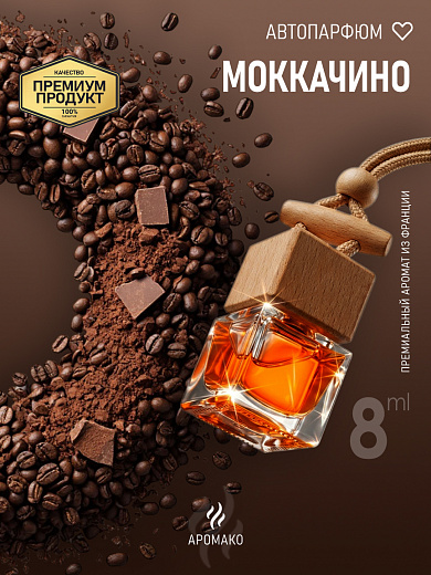 Подвесной автопарфюм «Моккачино»