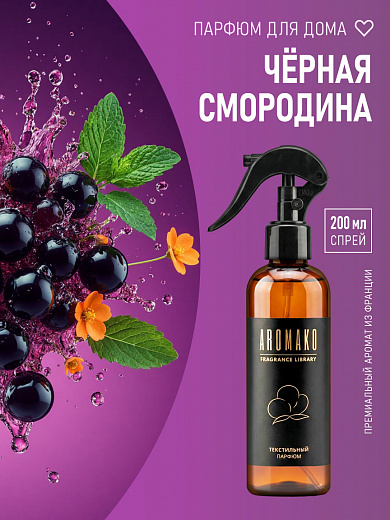 Спрей для текстиля AromaKo «Чёрная смородина», 200 мл