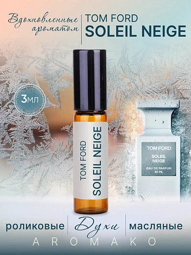 Масляные духи — по мотивам TOM FORD, Soleil Neige