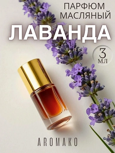 Масляные духи — Лаванда