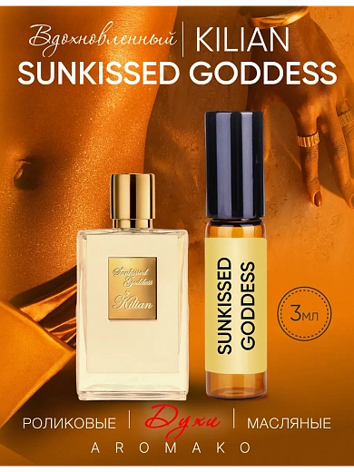 Масляные духи — по мотивам Kilian — Sunkissed goddess