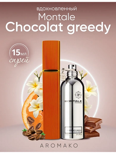 Парфюм по мотивам Chocolate Greedy, Montale