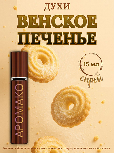 Парфюм — ВЕНСКОЕ ПЕЧЕНЬЕ
