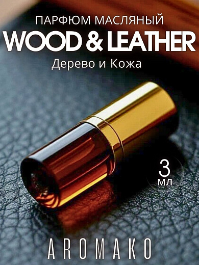 Масляные духи — Дерево и кожа