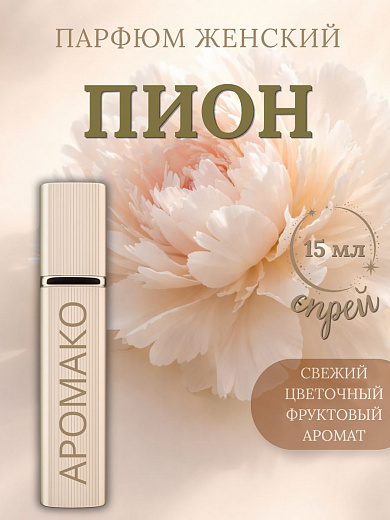 Парфюм — ПИОН
