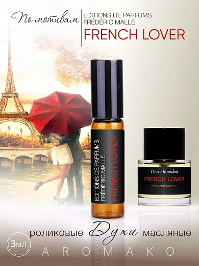 Масляные духи — по мотивам Frederic Malle French Lover