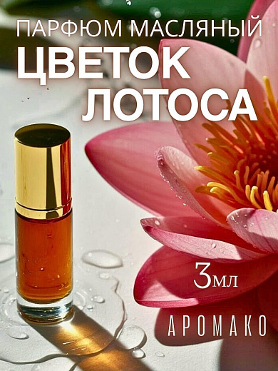 Масляные духи — Цветок лотоса